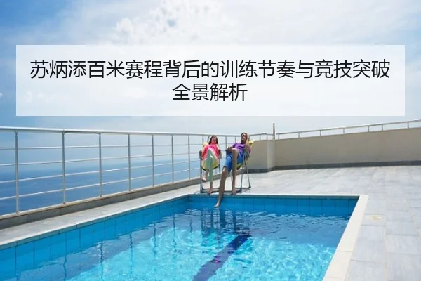 苏炳添百米赛程背后的训练节奏与竞技突破全景解析